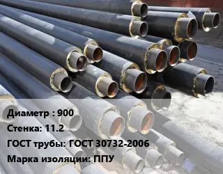 Труба предизолированная 900 s=11.2 ГОСТ: ГОСТ 30732-2006 ППУ